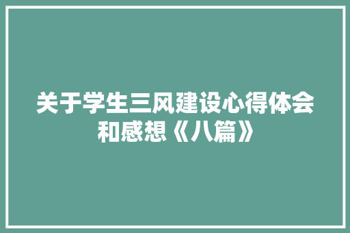 关于学生三风建设心得体会和感想《八篇》 毕业设计