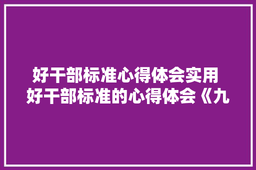 好干部标准心得体会实用 好干部标准的心得体会《九篇》 保证书