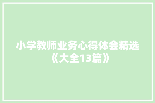 小学教师业务心得体会精选《大全13篇》 担保书