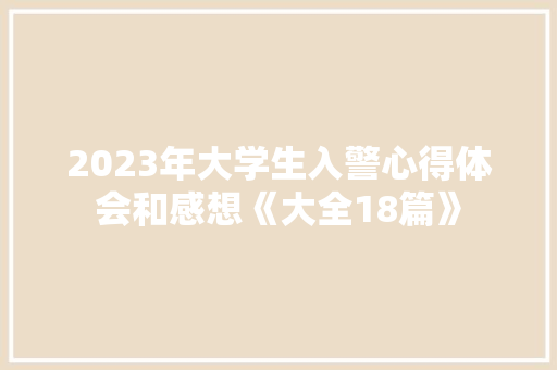 2023年大学生入警心得体会和感想《大全18篇》 公证书