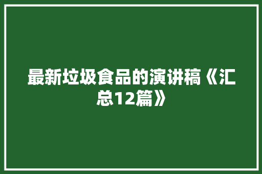 最新垃圾食品的演讲稿《汇总12篇》 个人写作