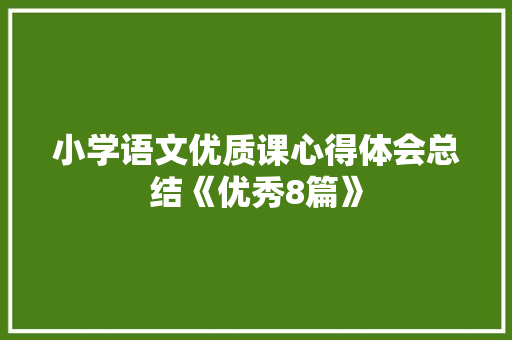 小学语文优质课心得体会总结《优秀8篇》 保证书
