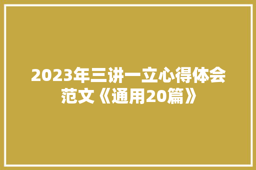 2023年三讲一立心得体会范文《通用20篇》 英文简历