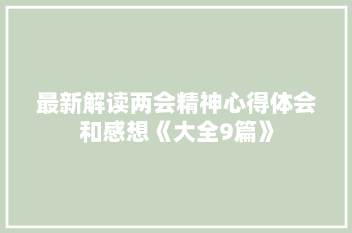 最新解读两会精神心得体会和感想《大全9篇》 英文简历