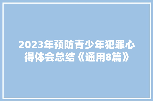 2023年预防青少年犯罪心得体会总结《通用8篇》 英文简历