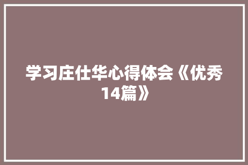 学习庄仕华心得体会《优秀14篇》 文秘写作