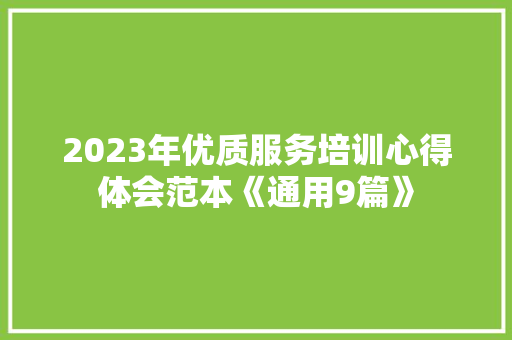 2023年优质服务培训心得体会范本《通用9篇》 简历