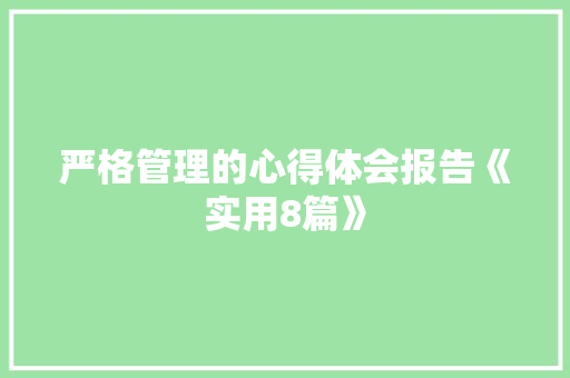 严格管理的心得体会报告《实用8篇》 公证书