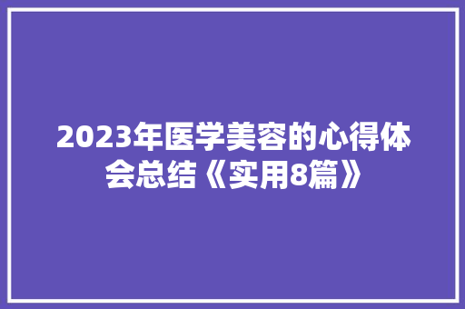 2023年医学美容的心得体会总结《实用8篇》 承诺书