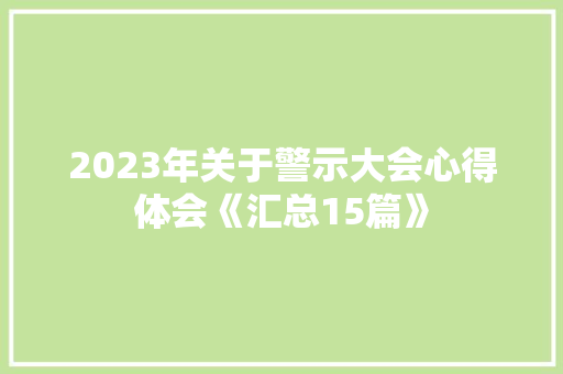 2023年关于警示大会心得体会《汇总15篇》 承诺书