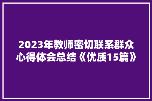 2023年教师密切联系群众心得体会总结《优质15篇》 计算机论文