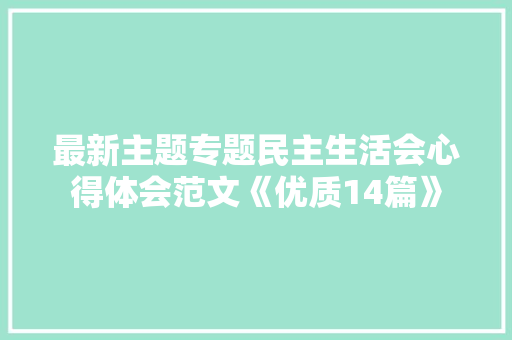 最新主题专题民主生活会心得体会范文《优质14篇》 论文