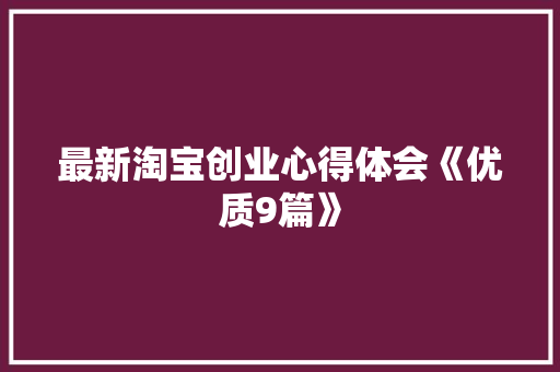 最新淘宝创业心得体会《优质9篇》 公证书