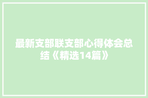 最新支部联支部心得体会总结《精选14篇》 担保书