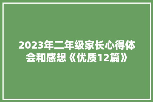 2023年二年级家长心得体会和感想《优质12篇》 保证书