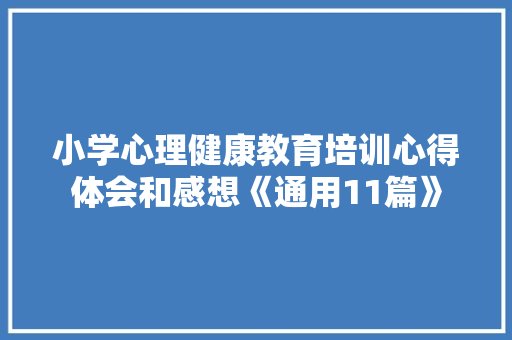 小学心理健康教育培训心得体会和感想《通用11篇》 论文