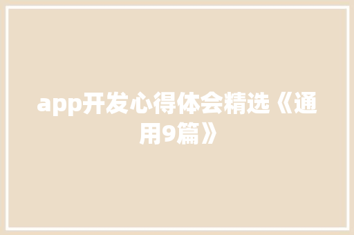 app开发心得体会精选《通用9篇》 教育论文