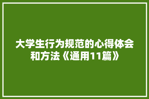 大学生行为规范的心得体会和方法《通用11篇》 简历