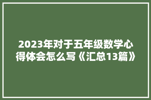 2023年对于五年级数学心得体会怎么写《汇总13篇》 计算机论文