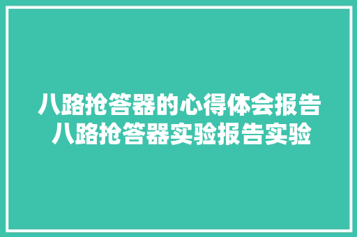 八路抢答器的心得体会报告 八路抢答器实验报告实验心得《一篇》 社会论文