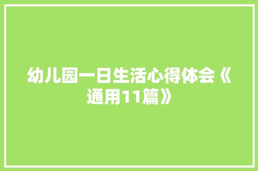 幼儿园一日生活心得体会《通用11篇》 管理论文