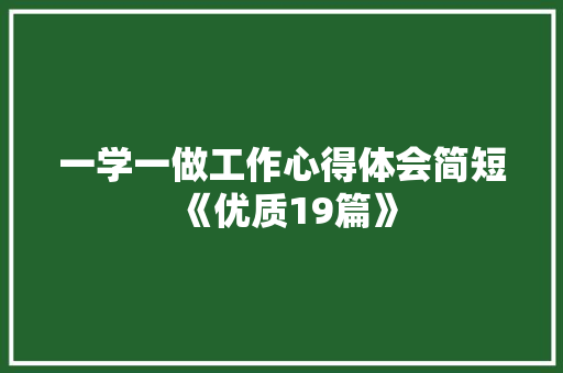 一学一做工作心得体会简短《优质19篇》 论文