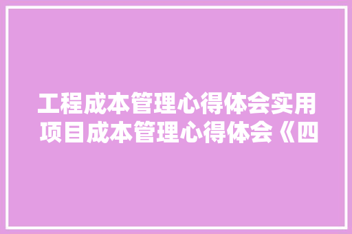 工程成本管理心得体会实用 项目成本管理心得体会《四篇》 英文简历