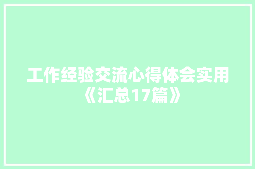 工作经验交流心得体会实用《汇总17篇》 表扬书