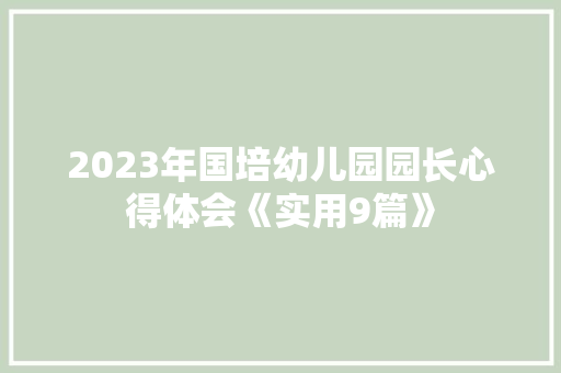 2023年国培幼儿园园长心得体会《实用9篇》 保证书