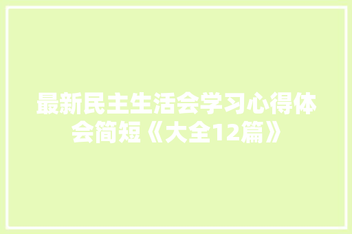 最新民主生活会学习心得体会简短《大全12篇》 管理论文