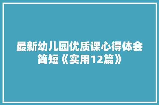 最新幼儿园优质课心得体会简短《实用12篇》 承诺书