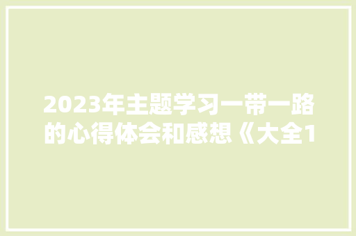 2023年主题学习一带一路的心得体会和感想《大全10篇》 论文