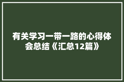 有关学习一带一路的心得体会总结《汇总12篇》 办公写作