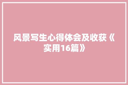 风景写生心得体会及收获《实用16篇》 毕业设计