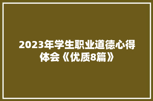 2023年学生职业道德心得体会《优质8篇》 公证书