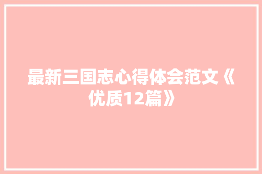 最新三国志心得体会范文《优质12篇》 文秘写作