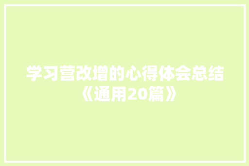 学习营改增的心得体会总结《通用20篇》 文秘写作