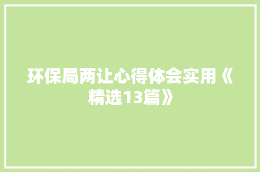 环保局两让心得体会实用《精选13篇》 面试技巧