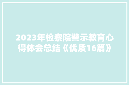 2023年检察院警示教育心得体会总结《优质16篇》 担保书