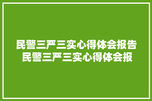 民警三严三实心得体会报告 民警三严三实心得体会报告范文《八篇》 担保书