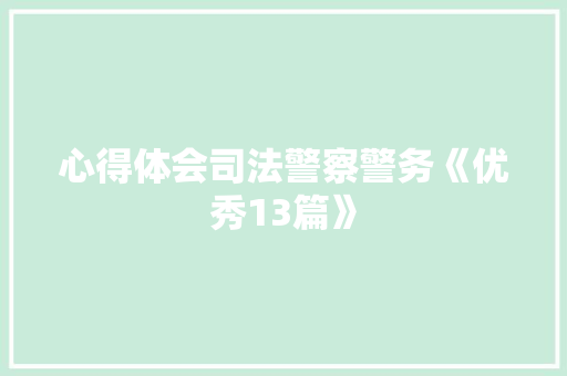 心得体会司法警察警务《优秀13篇》 论文