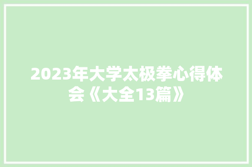2023年大学太极拳心得体会《大全13篇》 简历资料