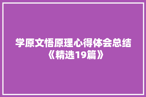 学原文悟原理心得体会总结《精选19篇》 表扬书