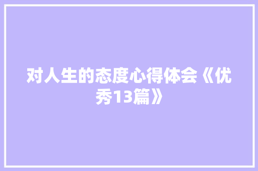 对人生的态度心得体会《优秀13篇》 社会论文