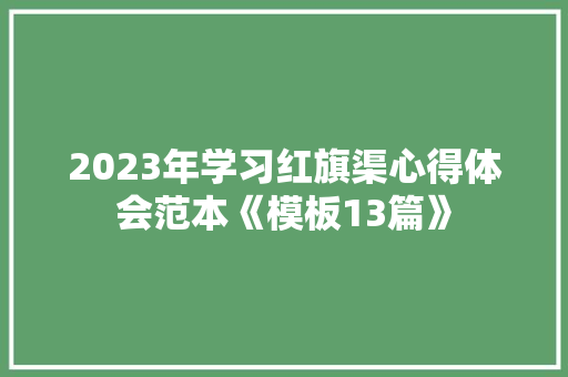 2023年学习红旗渠心得体会范本《模板13篇》 社会论文