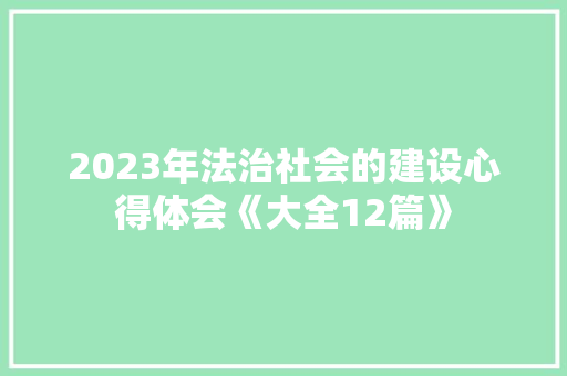 2023年法治社会的建设心得体会《大全12篇》 表扬书