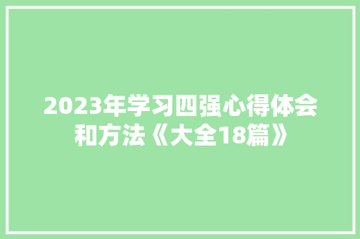 2023年学习四强心得体会和方法《大全18篇》 策划方案