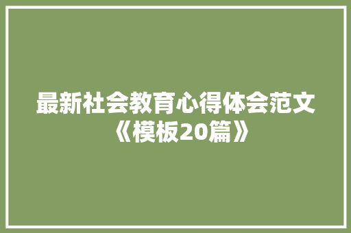 最新社会教育心得体会范文《模板20篇》 文秘写作