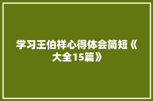 学习王伯祥心得体会简短《大全15篇》 文秘写作