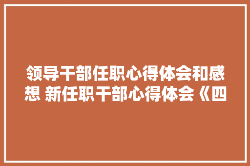 领导干部任职心得体会和感想 新任职干部心得体会《四篇》 教育论文